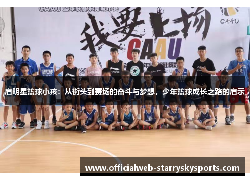 启明星篮球小孩:从街头到赛场的奋斗与梦想,少年篮球成长之路的启示