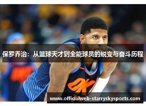 保罗乔治:从篮球天才到全能球员的蜕变与奋斗历程