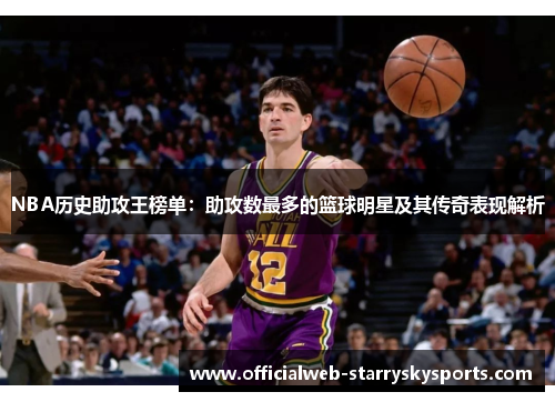 NBA历史助攻王榜单:助攻数最多的篮球明星及其传奇表现解析