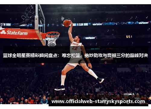 篮球全明星赛精彩瞬间盘点:难忘扣篮、绝妙助攻与震撼三分的巅峰对决