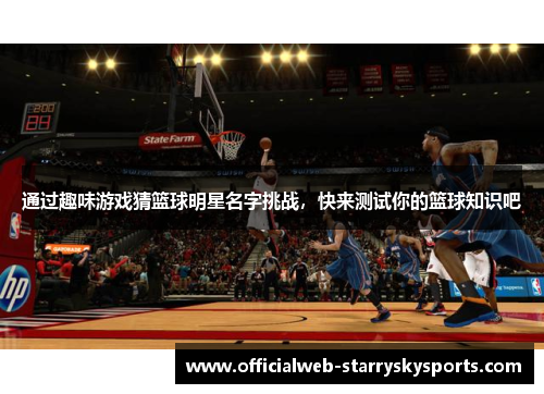 通过趣味游戏猜篮球明星名字挑战,快来测试你的篮球知识吧