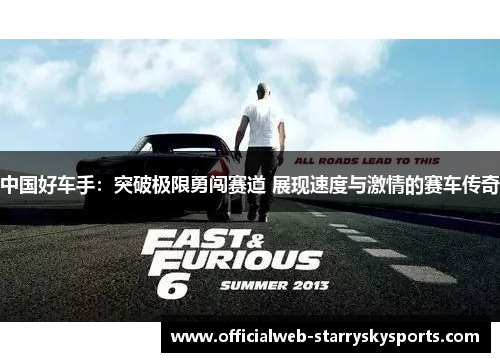 中国好车手:突破极限勇闯赛道 展现速度与激情的赛车传奇