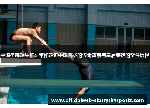 中国星跳跃牛群:带你走进中国跳水的传奇故事与幕后英雄的奋斗历程