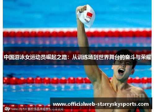 中国游泳女运动员崛起之路:从训练场到世界舞台的奋斗与荣耀