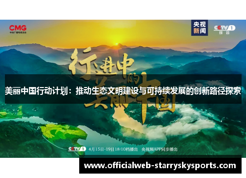 美丽中国行动计划:推动生态文明建设与可持续发展的创新路径探索