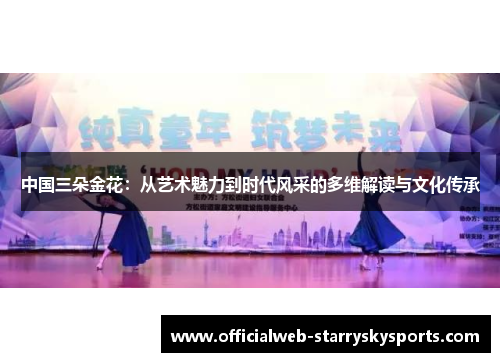 中国三朵金花:从艺术魅力到时代风采的多维解读与文化传承