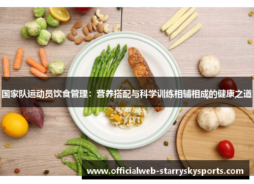 国家队运动员饮食管理:营养搭配与科学训练相辅相成的健康之道