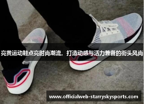 亮黄运动鞋点亮时尚潮流,打造动感与活力兼备的街头风尚