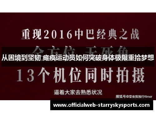 从困境到坚韧 瘫痪运动员如何突破身体极限重拾梦想