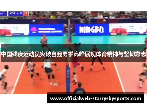 中国残疾运动员突破自我勇攀高峰展现体育精神与坚韧意志