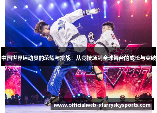 中国世界运动员的荣耀与挑战:从竞技场到全球舞台的成长与突破