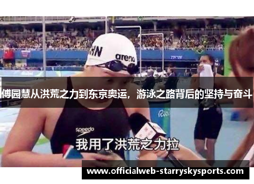 傅园慧从洪荒之力到东京奥运,游泳之路背后的坚持与奋斗