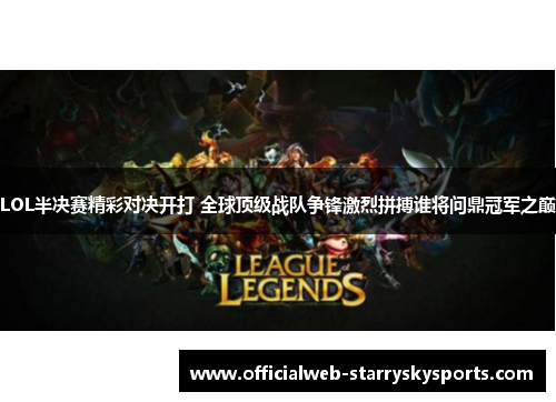 LOL半决赛精彩对决开打 全球顶级战队争锋激烈拼搏谁将问鼎冠军之巅