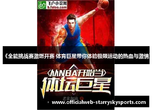 《全能挑战赛激燃开赛 体育巨星带你体验极限运动的热血与激情》