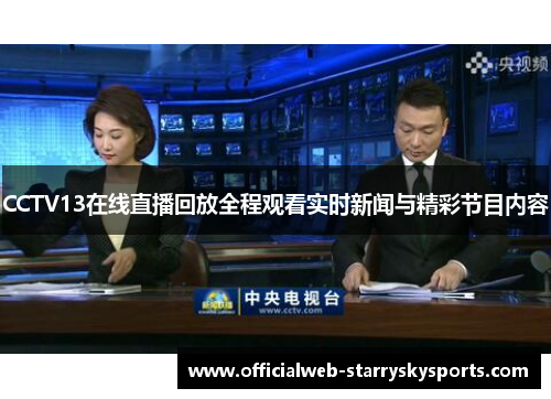 CCTV13在线直播回放全程观看实时新闻与精彩节目内容
