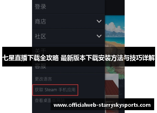 七星直播下载全攻略 最新版本下载安装方法与技巧详解