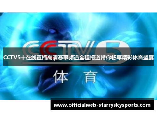 CCTV5十在线直播高清赛事频道全程报道带你畅享精彩体育盛宴