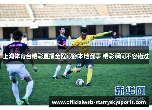 上海体育台精彩直播全程跟踪本地赛事 精彩瞬间不容错过