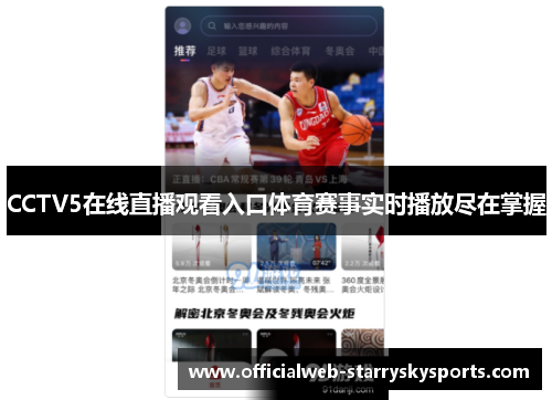 CCTV5在线直播观看入口体育赛事实时播放尽在掌握