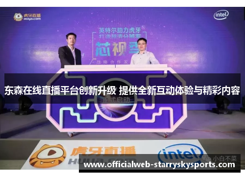 东森在线直播平台创新升级 提供全新互动体验与精彩内容