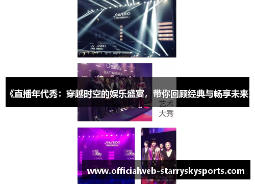 《直播年代秀:穿越时空的娱乐盛宴,带你回顾经典与畅享未来》