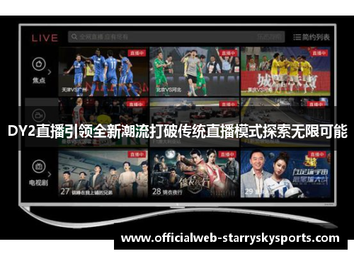 DY2直播引领全新潮流打破传统直播模式探索无限可能