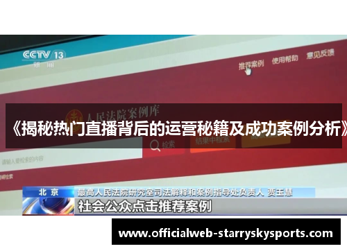 《揭秘热门直播背后的运营秘籍及成功案例分析》