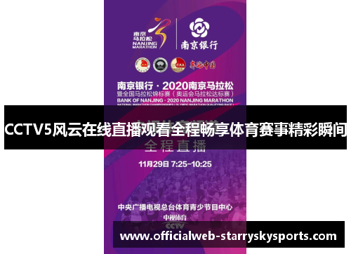 CCTV5风云在线直播观看全程畅享体育赛事精彩瞬间