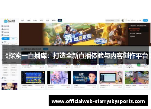 《探索一直播库:打造全新直播体验与内容创作平台》