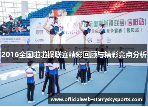 2016全国啦啦操联赛精彩回顾与精彩亮点分析