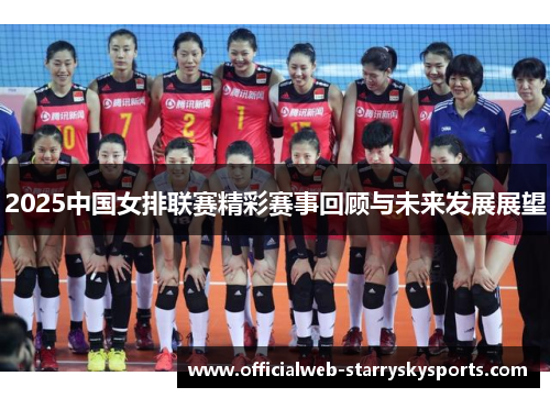 2025中国女排联赛精彩赛事回顾与未来发展展望