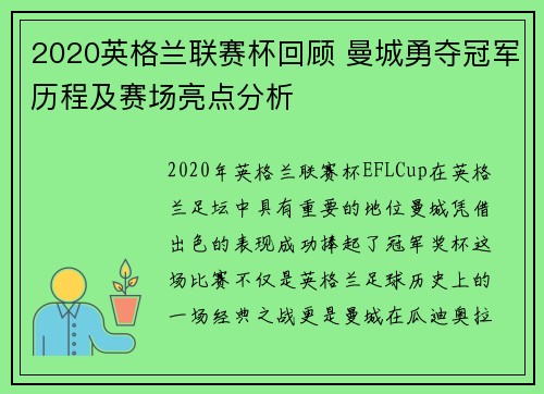 2020英格兰联赛杯回顾 曼城勇夺冠军历程及赛场亮点分析