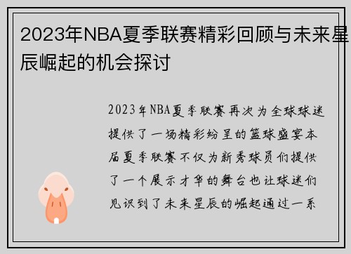 2023年NBA夏季联赛精彩回顾与未来星辰崛起的机会探讨