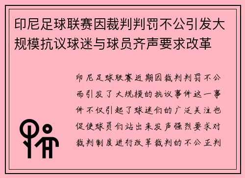 印尼足球联赛因裁判判罚不公引发大规模抗议球迷与球员齐声要求改革