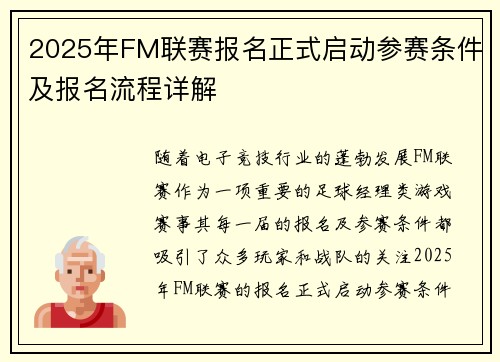 2025年FM联赛报名正式启动参赛条件及报名流程详解