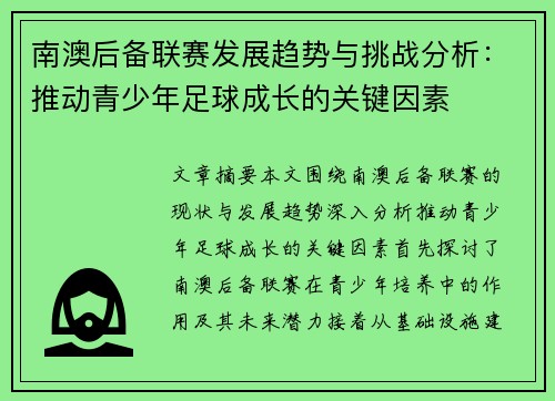 南澳后备联赛发展趋势与挑战分析:推动青少年足球成长的关键因素