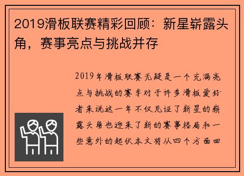 2019滑板联赛精彩回顾:新星崭露头角,赛事亮点与挑战并存