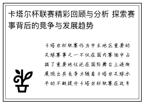卡塔尔杯联赛精彩回顾与分析 探索赛事背后的竞争与发展趋势