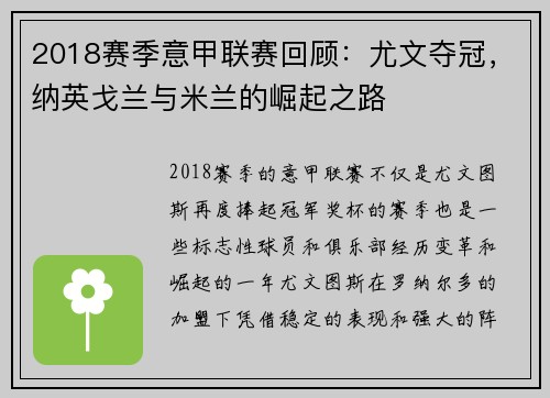 2018赛季意甲联赛回顾:尤文夺冠,纳英戈兰与米兰的崛起之路