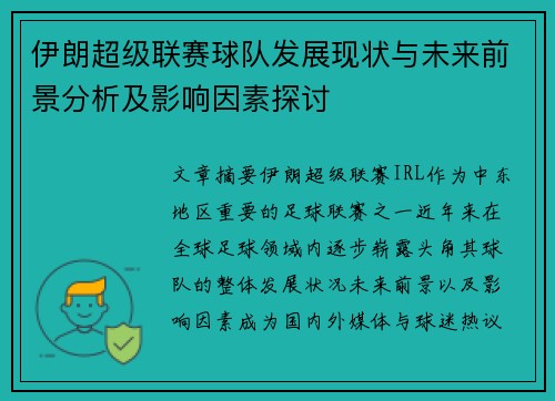 伊朗超级联赛球队发展现状与未来前景分析及影响因素探讨