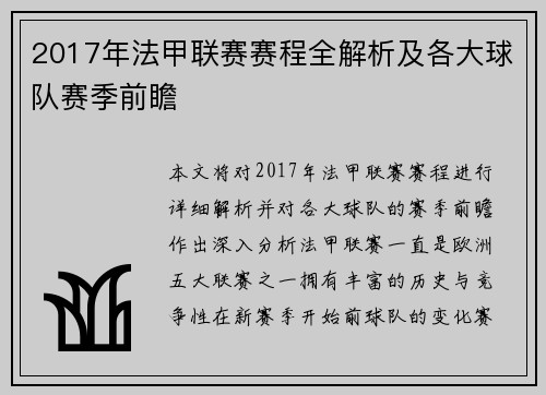 2017年法甲联赛赛程全解析及各大球队赛季前瞻