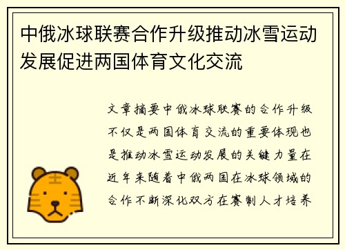 中俄冰球联赛合作升级推动冰雪运动发展促进两国体育文化交流