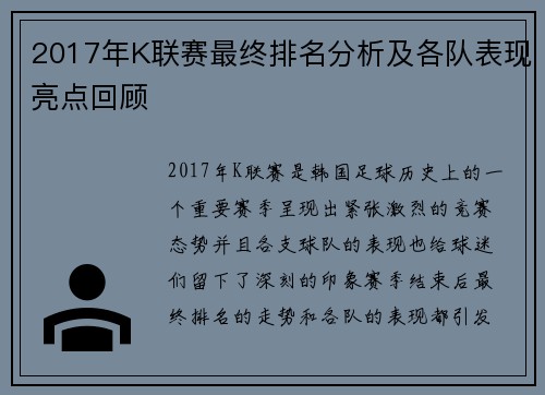 2017年K联赛最终排名分析及各队表现亮点回顾