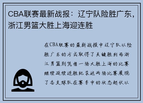 CBA联赛最新战报:辽宁队险胜广东,浙江男篮大胜上海迎连胜