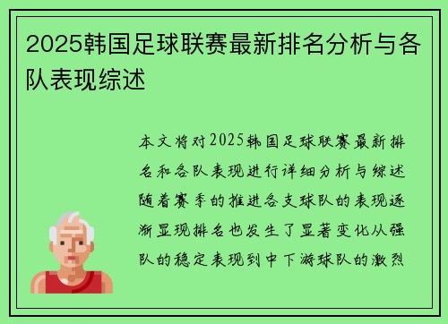 2025韩国足球联赛最新排名分析与各队表现综述
