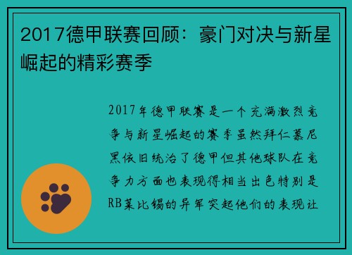 2017德甲联赛回顾:豪门对决与新星崛起的精彩赛季