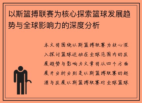 以斯篮搏联赛为核心探索篮球发展趋势与全球影响力的深度分析