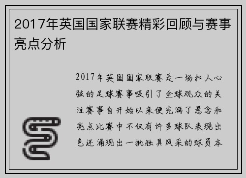 2017年英国国家联赛精彩回顾与赛事亮点分析