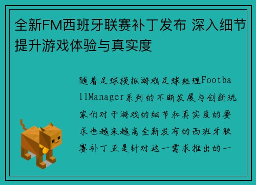全新FM西班牙联赛补丁发布 深入细节提升游戏体验与真实度