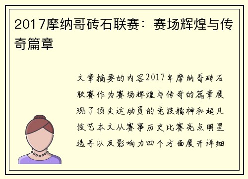 2017摩纳哥砖石联赛:赛场辉煌与传奇篇章